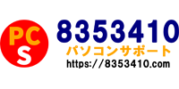 パソコンサポート