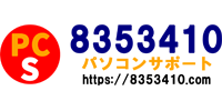 パソコンサポート